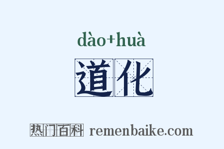 道化是什么意思的图片